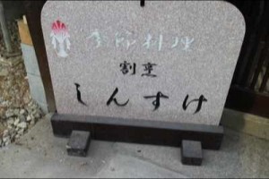 shinsuke