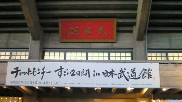 2008.03.31 チャットモンチーのすごい2日間 in 日本武道館より